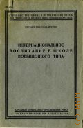 Интернациональное воспитание в школе повышенного типа - 1930