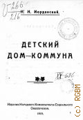 Иорданский Н.Н., Детский дом-коммуна - 1919