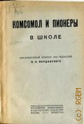 Иорданский Н.Н., Комсомол и пионеры в школе - 1926