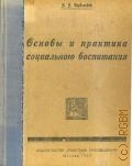 Иорданский Н.Н., Основы и практика социального воспитания - 1923