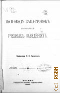 Казанский П.И., По поводу забастовок в наших учебных заведениях - 1908