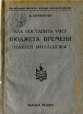 Как поставить учет бюджета времени нашей молодежи - 1925