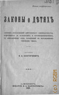 Канторович Я.А., Законы о детях. сб. постановлений действующего законодательства, относящихся до малолетних и несовершеннолетних - 1899