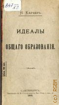 Кареев Н., Идеалы общего образования - 1909