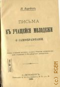 Кареев Н.И., Письма к учащейся молодежи о самообразовании - 1894