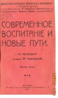 Клечковский М., Современное воспитание и новые пути - 1912