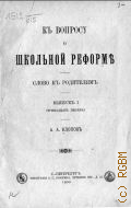 Клопов А.А., К вопросу о школьной реформе. слово к родителям - 1900