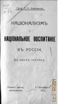 Ковалевский П.И., Национализм и национальное воспитание в России - 1912