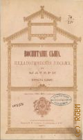 Бэме Эрнст, Воспитание сына: пед. письма к матери. пер. - 1871