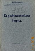 Кольцов Н.К., К университетскому вопросу - 1910