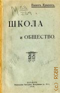 Красин П., Школа и общество - 1916