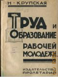 Крупская Н.К., Труд и образование рабочей молодежи. ст. и речи - 1925