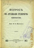 Куплеваский Н.О., Вопрос об организации студенчества университетов - 1901