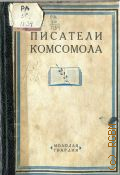 Луначарский А.В., Писатели комсомола - 1928