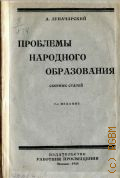 Луначарский А., Проблемы народного образования. сб. ст. - 1925