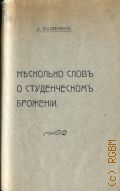 Малинин А., Несколько слов о студенческом брожении - 1911