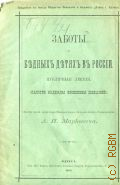 Маркевич А.И., Заботы о бедных детях в России - 1893
