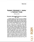 Народное образование и церковь в Советской России. конспект лекции - 1921