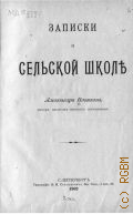 Новиков А.И., Записки о сельской школе А. Новикова - 1902