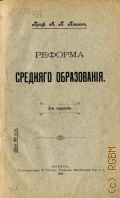 Павлов А.П., Реформа среднего образования - 1908