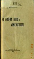 Тихомиров А.А., К реформе наших университетов - 1906