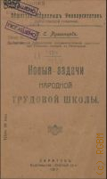 Румянцев Н.Е., Новые задачи народной трудовой школы - 1917