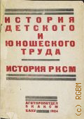 История детского и юношеского труда. История РКСМ - 1924