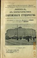 К характеристике современного студенчества - 1910
