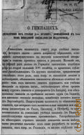 Крамер, О гимназиях - б.г.