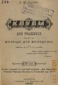 Обухов А.М., Клубы для учащихся и вообще для молодежи - 1909