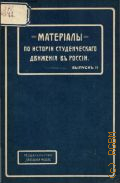Материалы по истории студенческого движения - 1906