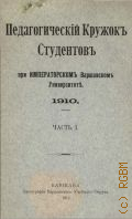 Педагогический кружок студентов при имп .Варшавском университете - 1912-1913.
