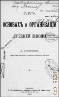 Тихомиров Д.И., Об основах и организации средней школы - 1900
