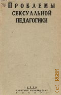 Пробемы сексуальной педагогики. Труды конф. по вопр. сексуал. педагогики - 1930