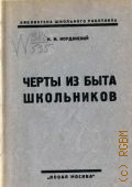 Иорданский Н.Н., Черты из быта школьников. по материалам г. Сергиева Московской губернии - 1925