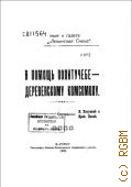 Полуянов П., В помощь политучебе - деревенскому комсомолу - 1925