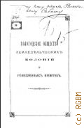 Вологодское общество земледельческих колоний и ремесленных приютов. Пятый отчет за 1888 г. - 1889