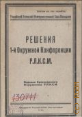 Решения 1-й окружной конференции РЛКСМ - 1926