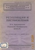 Резолюции и постановления IV Сибирской краевой конференции ВЛКСМ - 1929