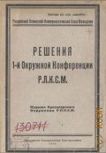 Решения I окружной конференции РЛКСМ - 1926
