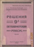Решения 9-й Енгубконференции РЛКСМ - 1925