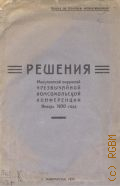 Решения Минусинской окружной чрезвычайной комсомольской конференции, янв. 1930 г. - 1929