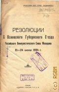 Резолюции X Псковского губернского съезда Российского Коммунистического Союза Молодежи, 21-24 июня 1924 г. - 1924