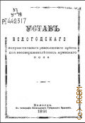 Устав Вологодского исправительного ремесленного приюта для несовершеннолетних мужского пола - 1891