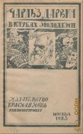Дохман-Гармиза Т., Чарльз-Дарвин в клубах РКСМ - 1923
