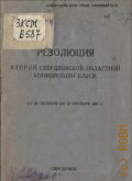 Резолюция второй Свердловской областной конференции ВЛКСМ - 1937