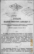 Устав Коллегии имп. Александра II для студентов С. Петербургского университета, учрежд. .С.Поляковым. (Утверж. 1882 г.) - 1882