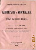 Бьенстерне-Бьернсон, Единобрачие и многобрачие. призыв к северной молодежи - 1891
