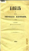 Данилевский Н., Кавказ и его горские жители - 1846