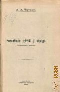 Чарушин А.А., Воспитание детей у народа. Отрочество и юность - 1917